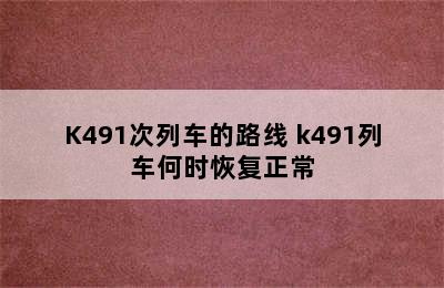 K491次列车的路线 k491列车何时恢复正常